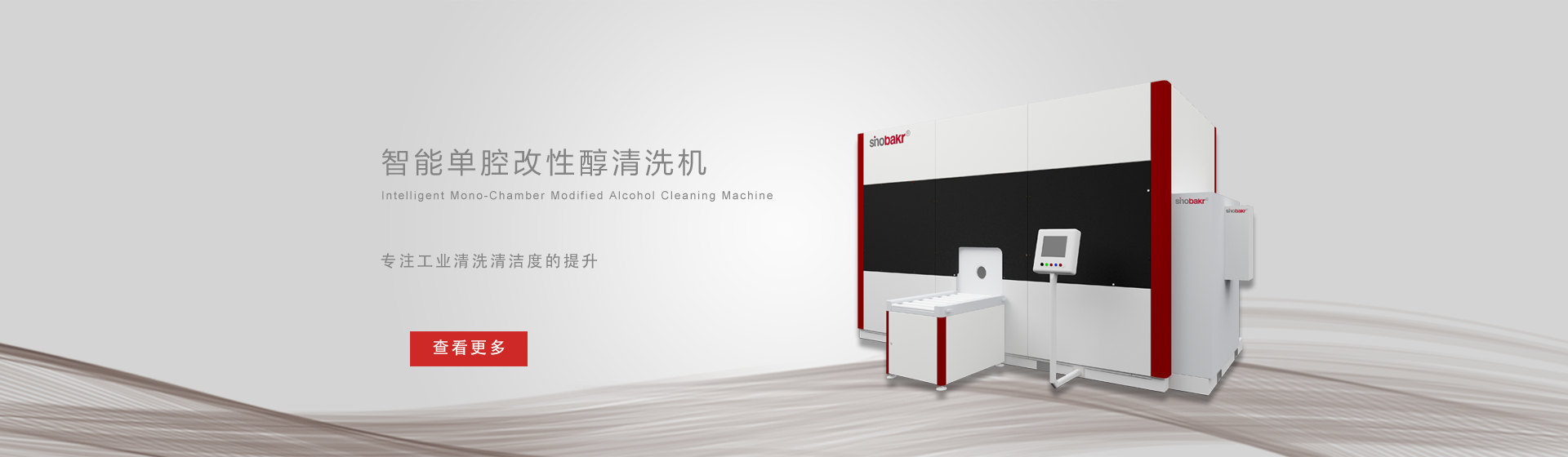 全密閉改性醇清洗機